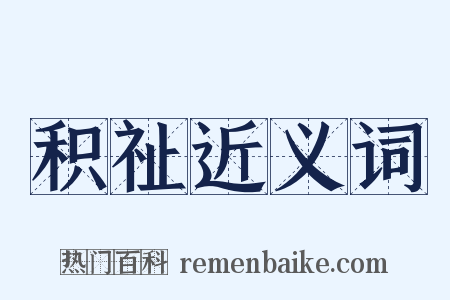 积祉近义词是什么意思的图片